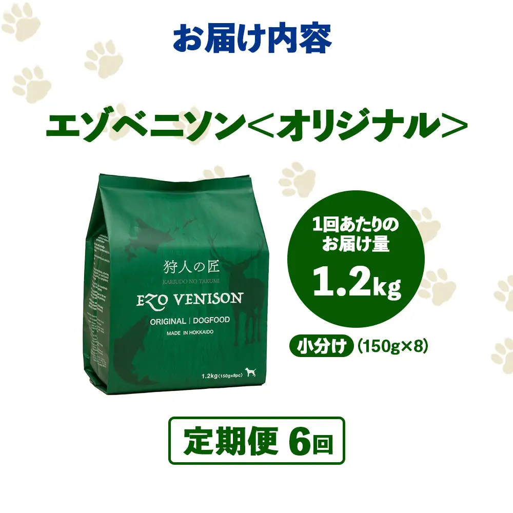 【定期便6回】エゾベニソン《オリジナル》 1.2kg