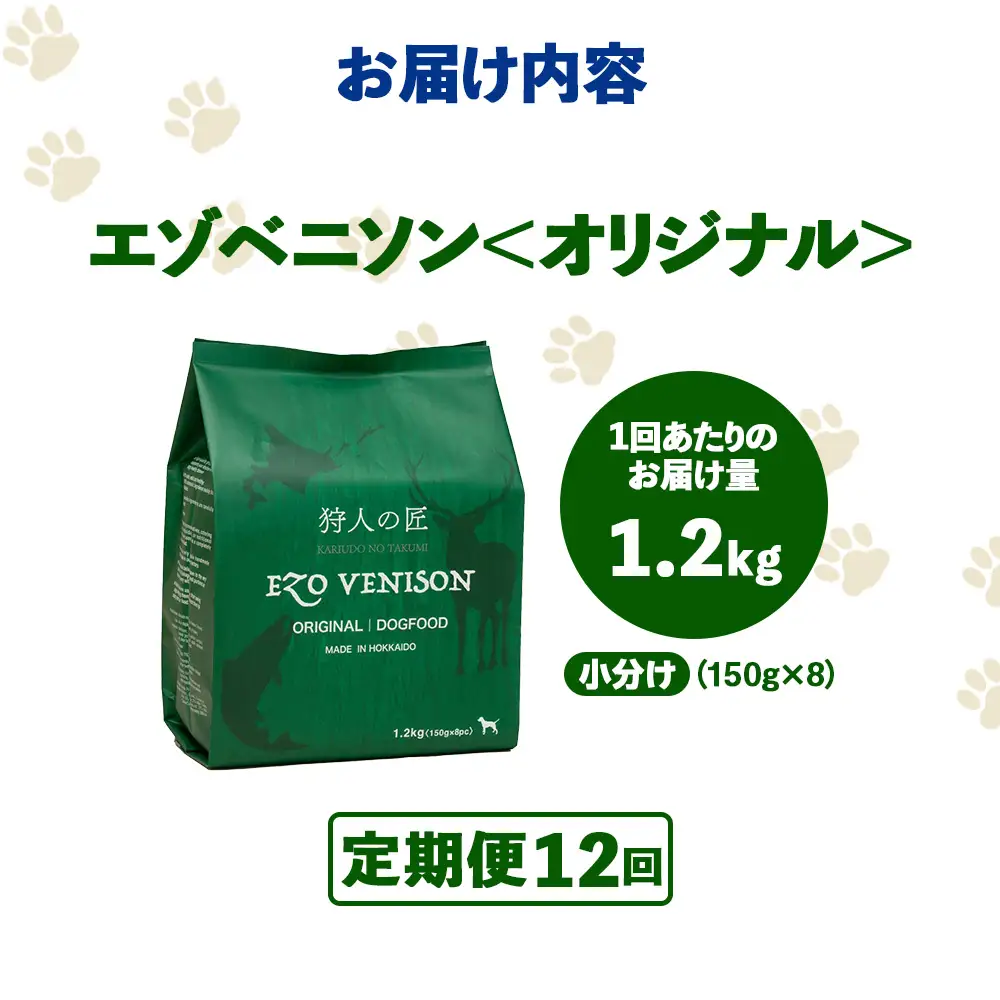 【定期便12回】エゾベニソン《オリジナル》 1.2kg