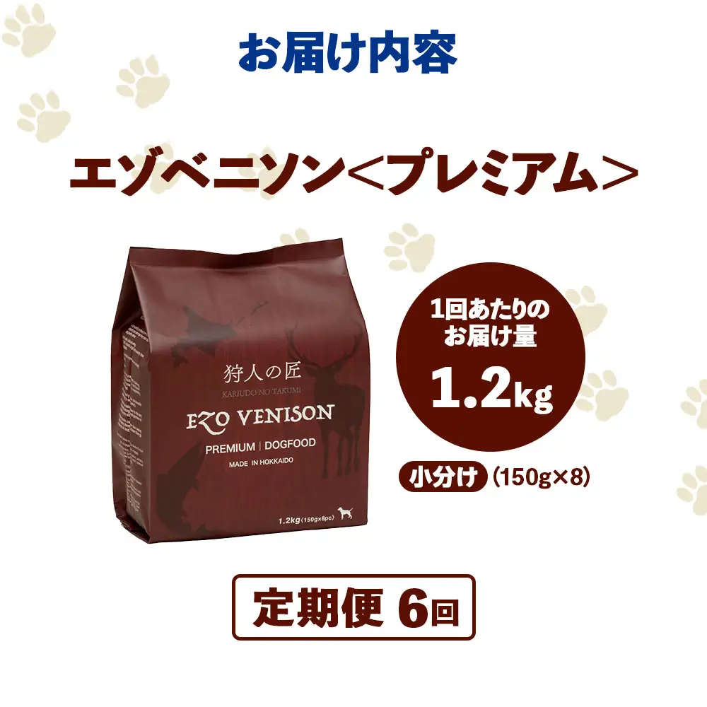 【定期便6回】エゾベニソン《プレミアム》 1.2kg