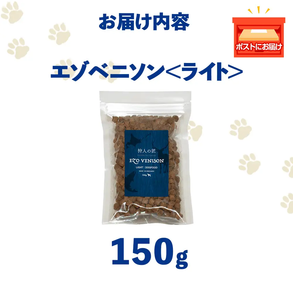 エゾベニソン《ライト》 150g