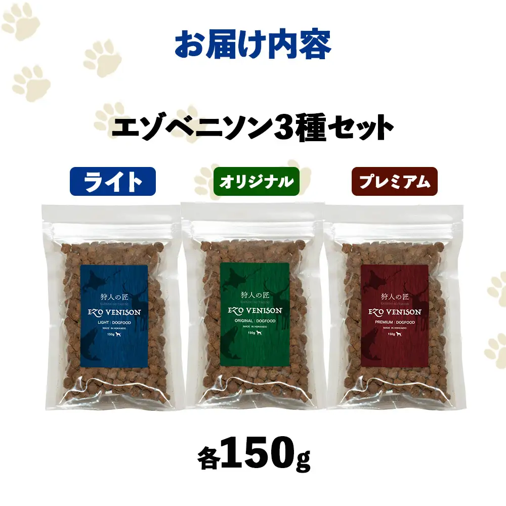 【お試し】エゾベニソン《3種セット》 150g×3 (計450g)