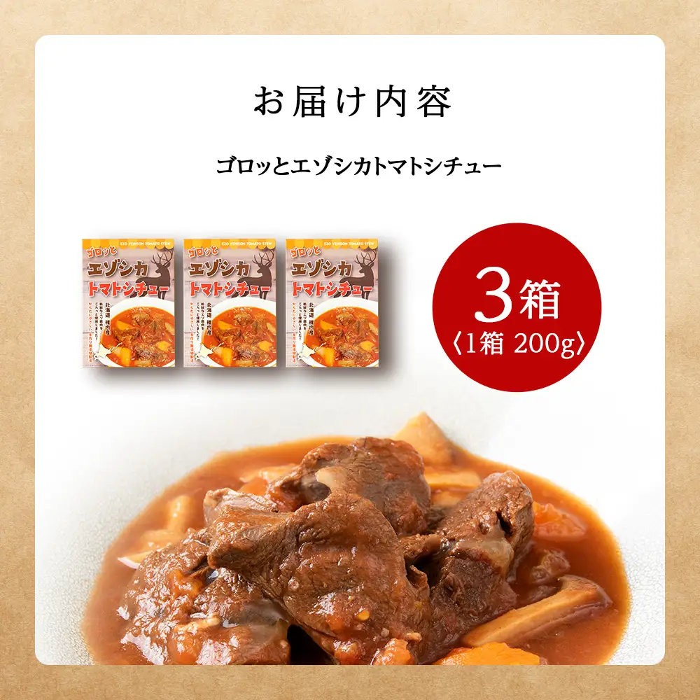 ゴロッとエゾシカトマトシチュー　3箱