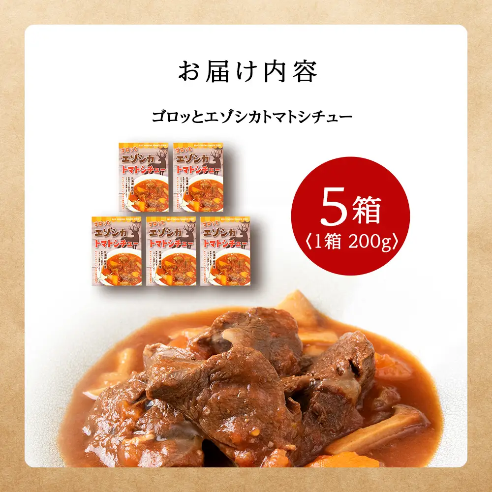 ゴロッとエゾシカトマトシチュー　5箱