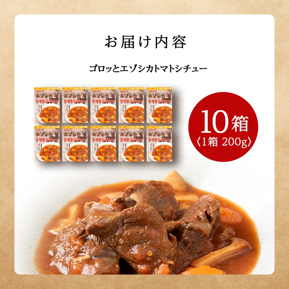 ゴロッとエゾシカトマトシチュー　10箱