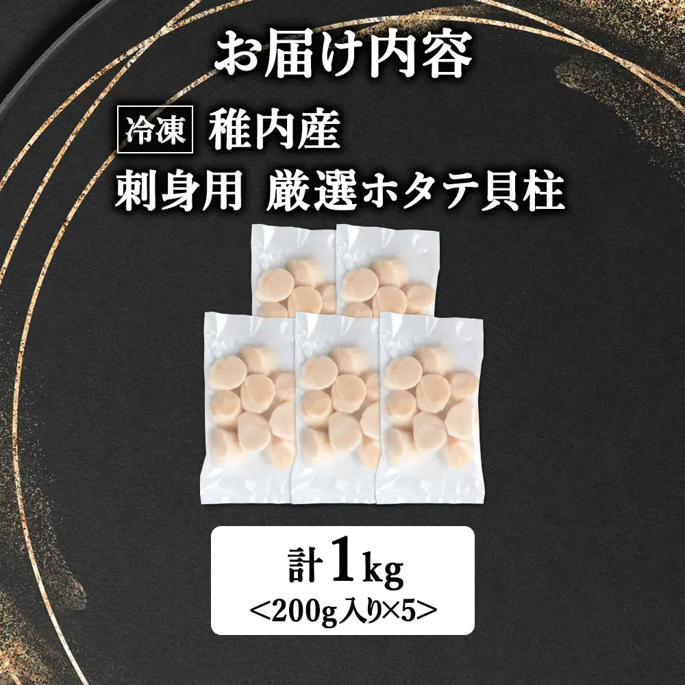 【厳選品】ホタテ貝柱 1kg（200×5）