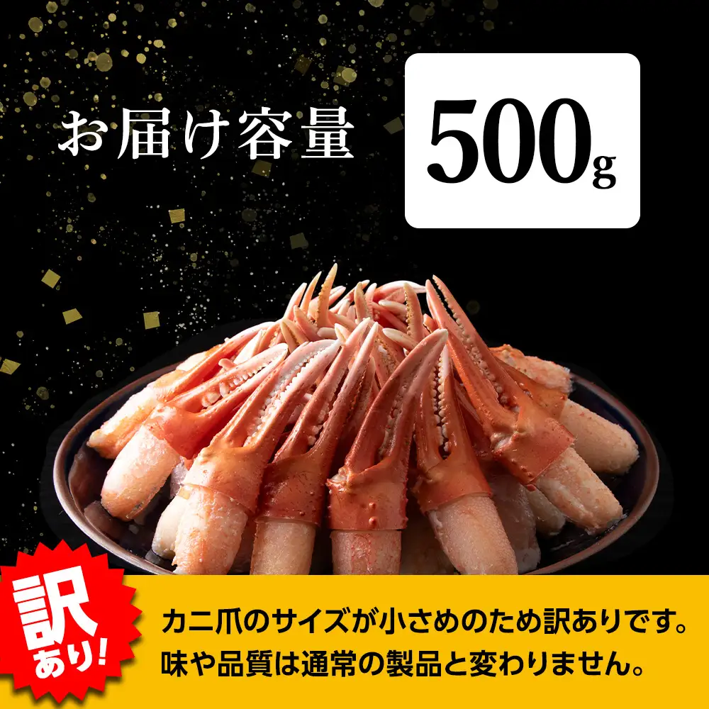 【訳あり】むき済 紅ズワイガニ爪 500g 海鮮