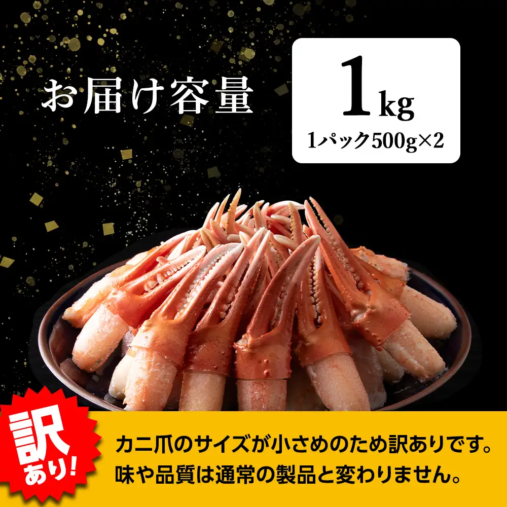 【訳あり】むき済 紅ズワイガニ爪 1kg 海鮮
