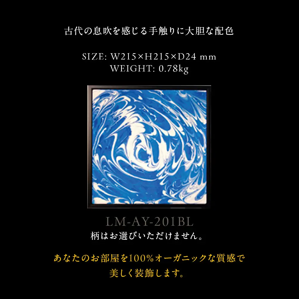 アートパネル【A-rto Y(アールトワイ)】215サイズ LM-AY-201BL