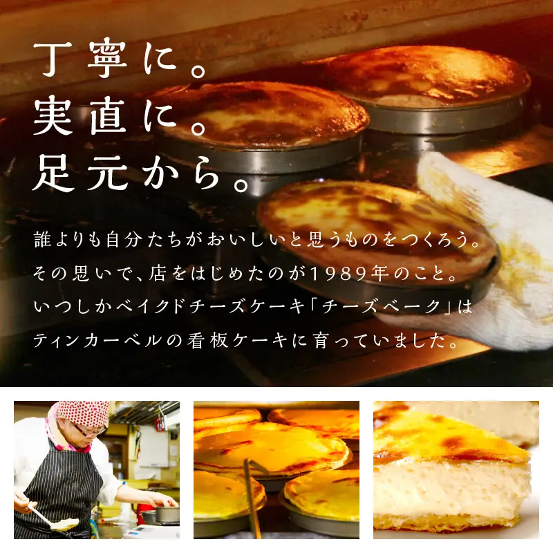 【北見応援返礼品】北海道 とろ～り濃厚。チーズベーク 中 ( チーズ チーズベーク ティンカーベル 濃厚 北海道 ふるさと納税 チーズケーキ 北見市 スイーツ お菓子 パイ生地 )【051-0020-yell】