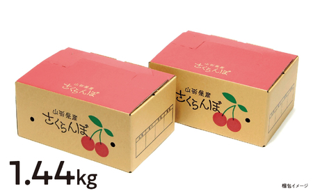 ＜ 先行予約 ＞ 山形県産 さくらんぼ （ 佐藤錦 ・ 紅秀峰 ） 丸秀品 L以上 1.44kg (180g×8) 【2026年6月下旬から7月上旬発送】 山形県 果物 フルーツ 初夏 夏 送料無料
