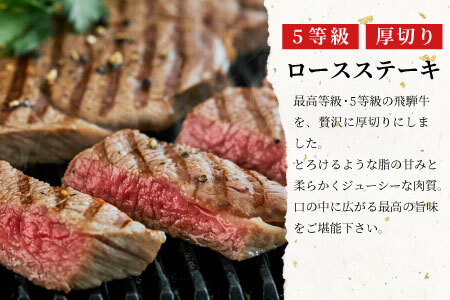 最高5等級 飛騨牛 厚切りロースステーキ 1.5kg 300g×5枚 牛肉 和牛 肉 ロース ステーキ 東白川村 岐阜 贅沢 霜降り A5 5等級 厚切り 養老ミート