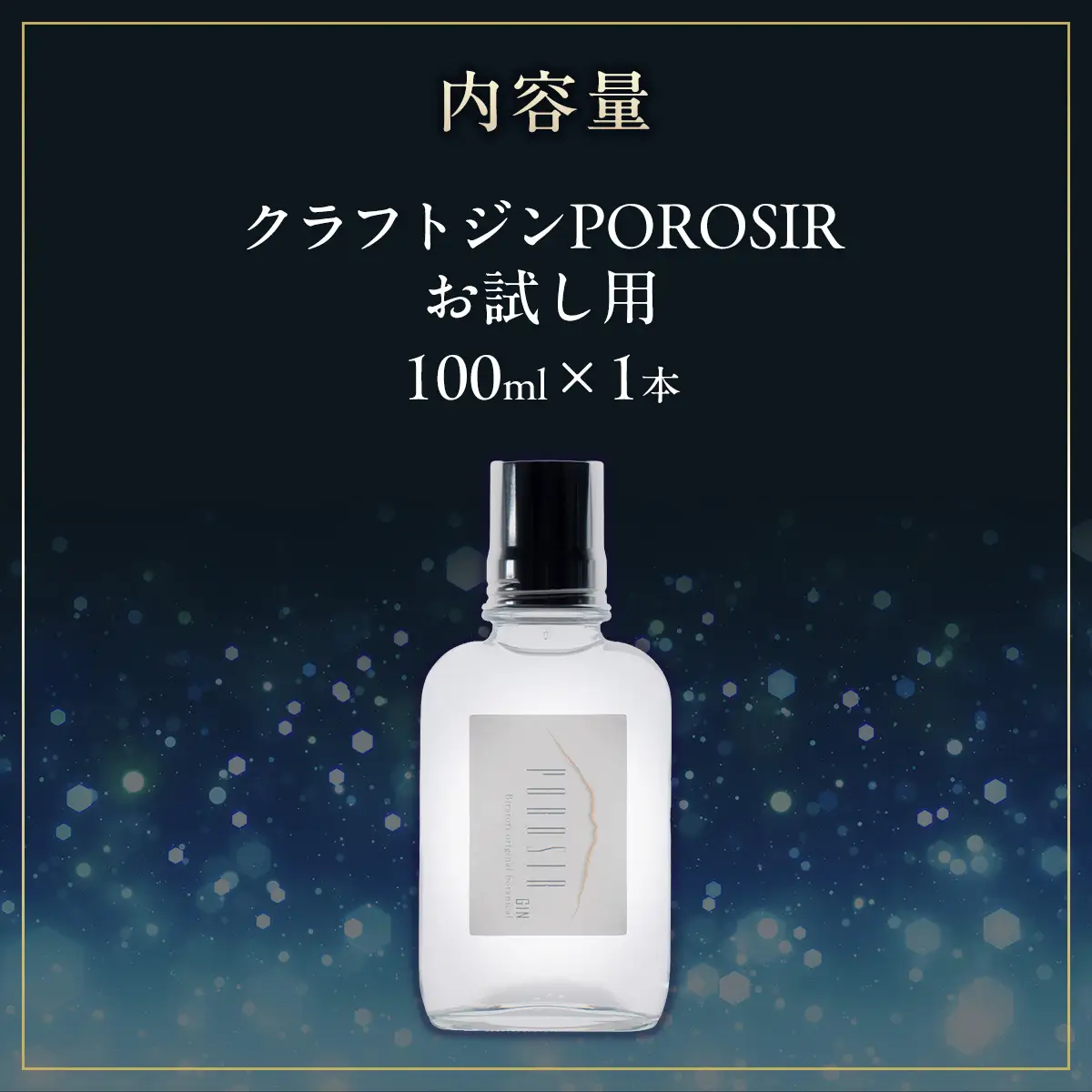【お試し用】クラフトジンPOROSIR 100ml BRTQ012