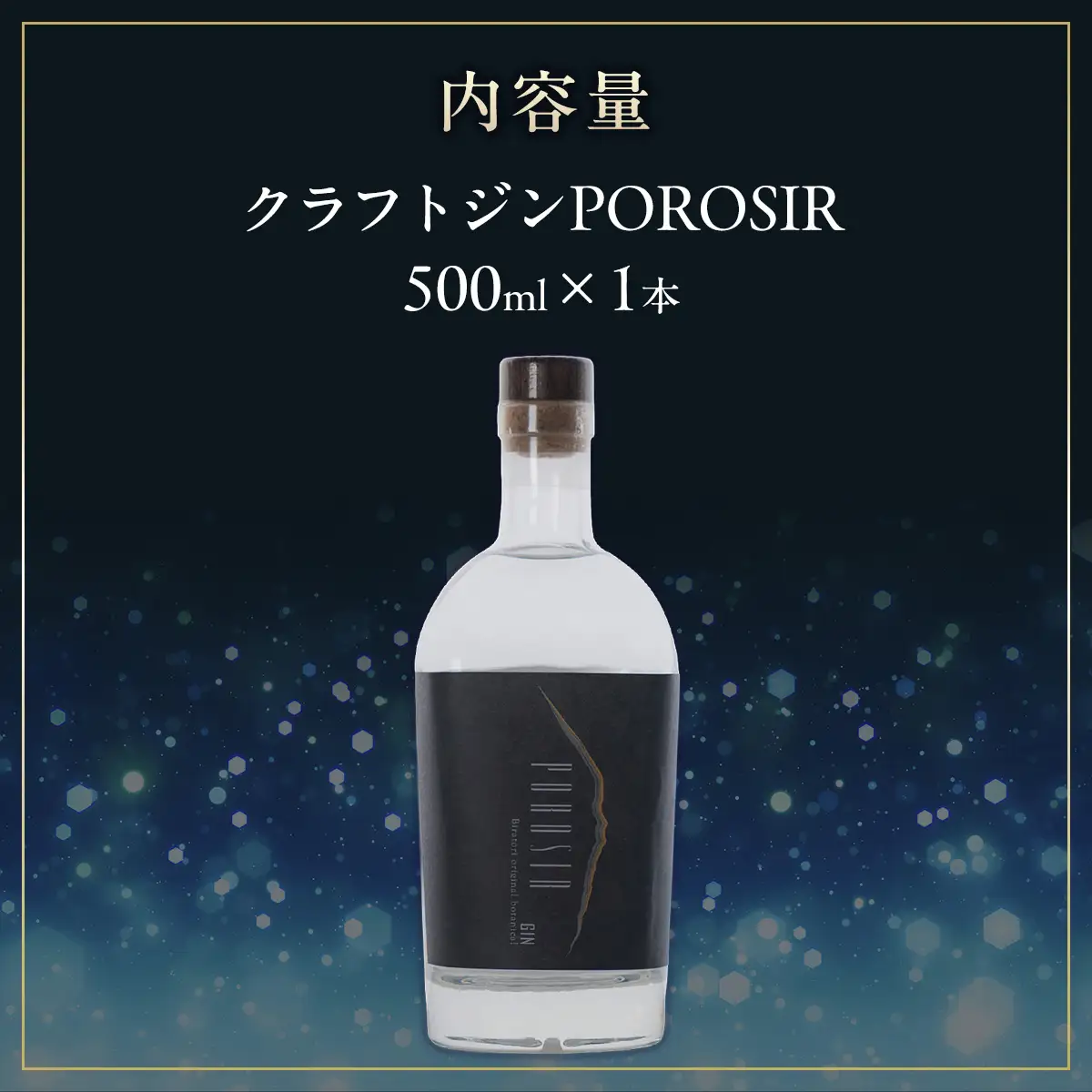 クラフトジンPOROSIR 500ml BRTQ013