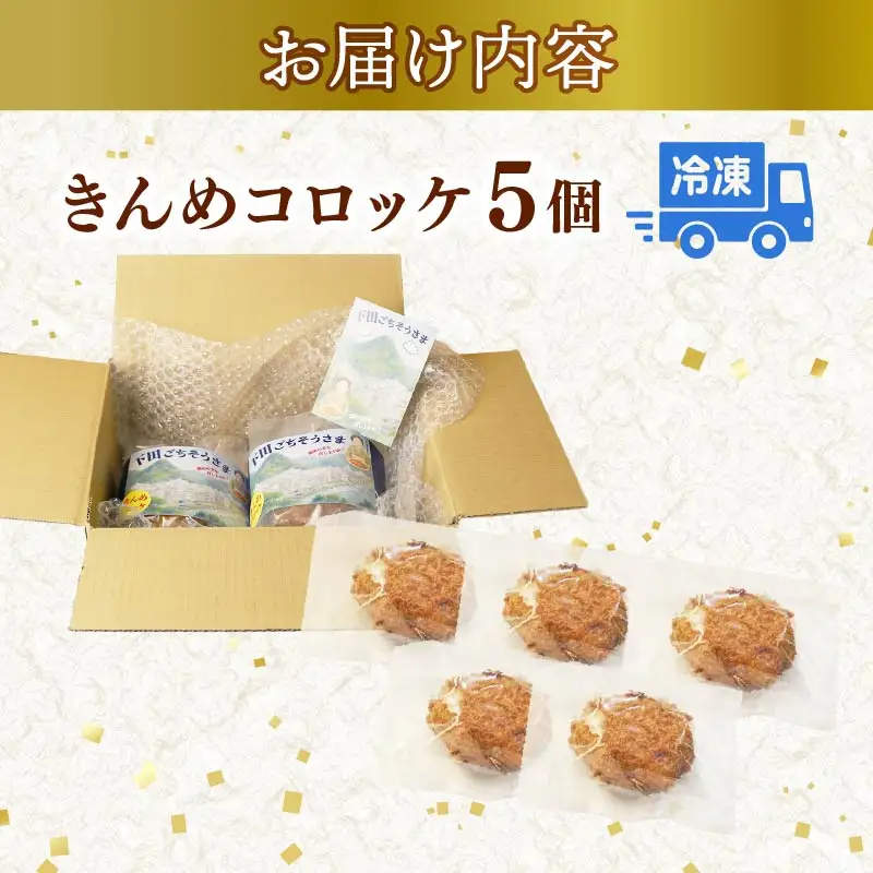 コロッケ とん亭 きんめ コロッケ 5個 金目鯛 下田 伊豆 静岡