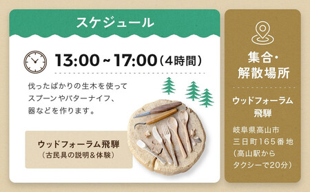 グリーンウッドワーク体験（3名様）【レギュラーコース】 | 木 木工体験 手道具作製 五感 自然 飛騨高山 高山エース旅行センターLQ019