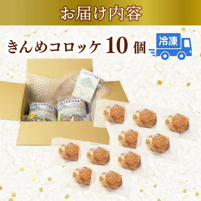 コロッケ とん亭 きんめ コロッケ 10個 金目鯛 下田 伊豆 静岡
