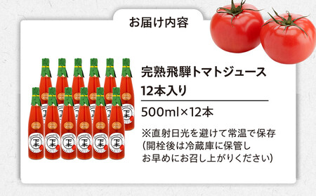 完熟飛騨トマトジュース12本入り｜飛騨高山 新鮮 野菜ジュース こだわり 完熟 とまと 高山市 下本農園 PR002