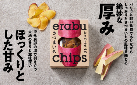 erabu chips （ さつまいも ） 9箱 セット C068-002-09 ポテトチップス 菓子 お菓子 アレルゲンフリー