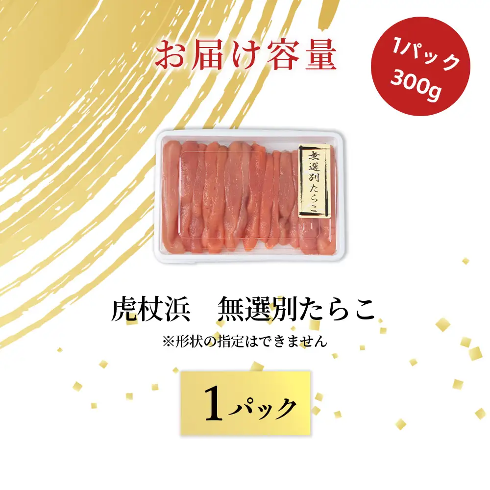 訳あり 無選別の虎杖浜たらこ 300g  AA034