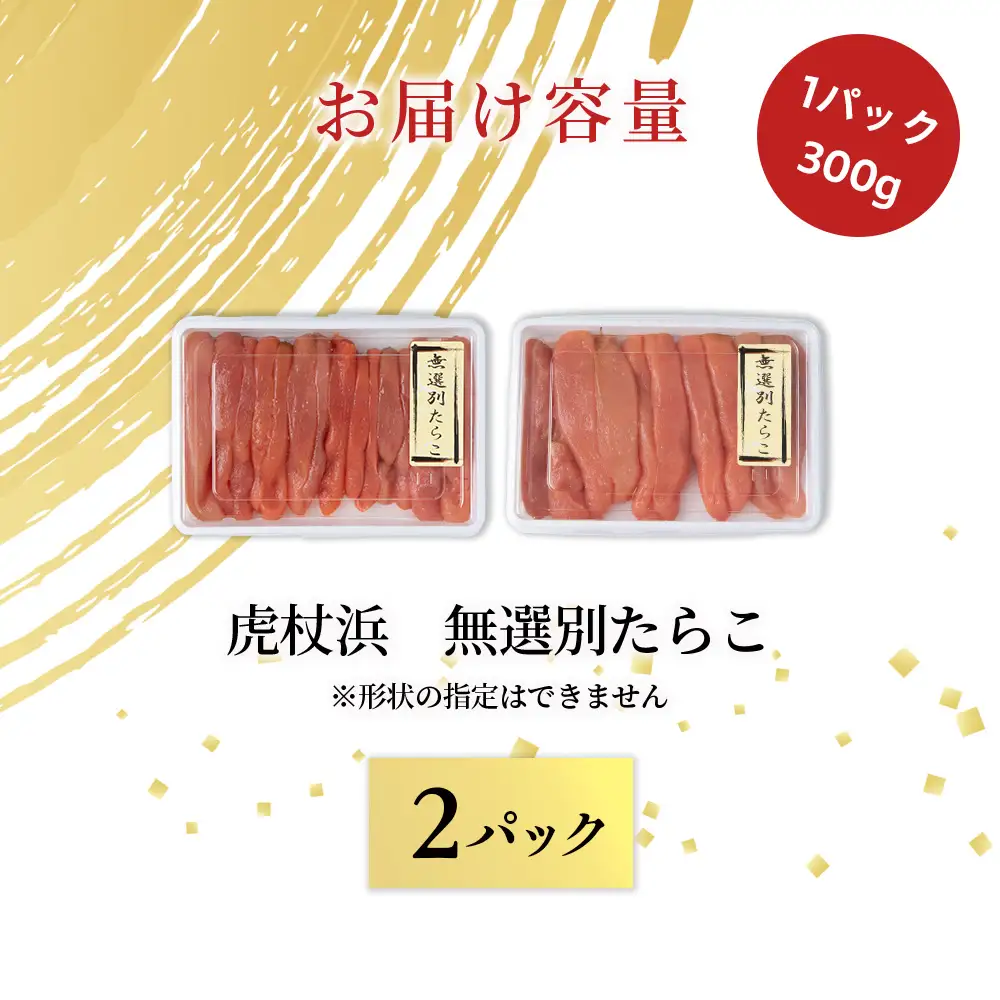 訳あり 無選別の虎杖浜たらこ 600g（300g×2）AA035