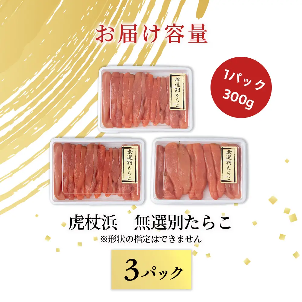 訳あり 無選別の虎杖浜たらこ 900g（300g×3）AA036