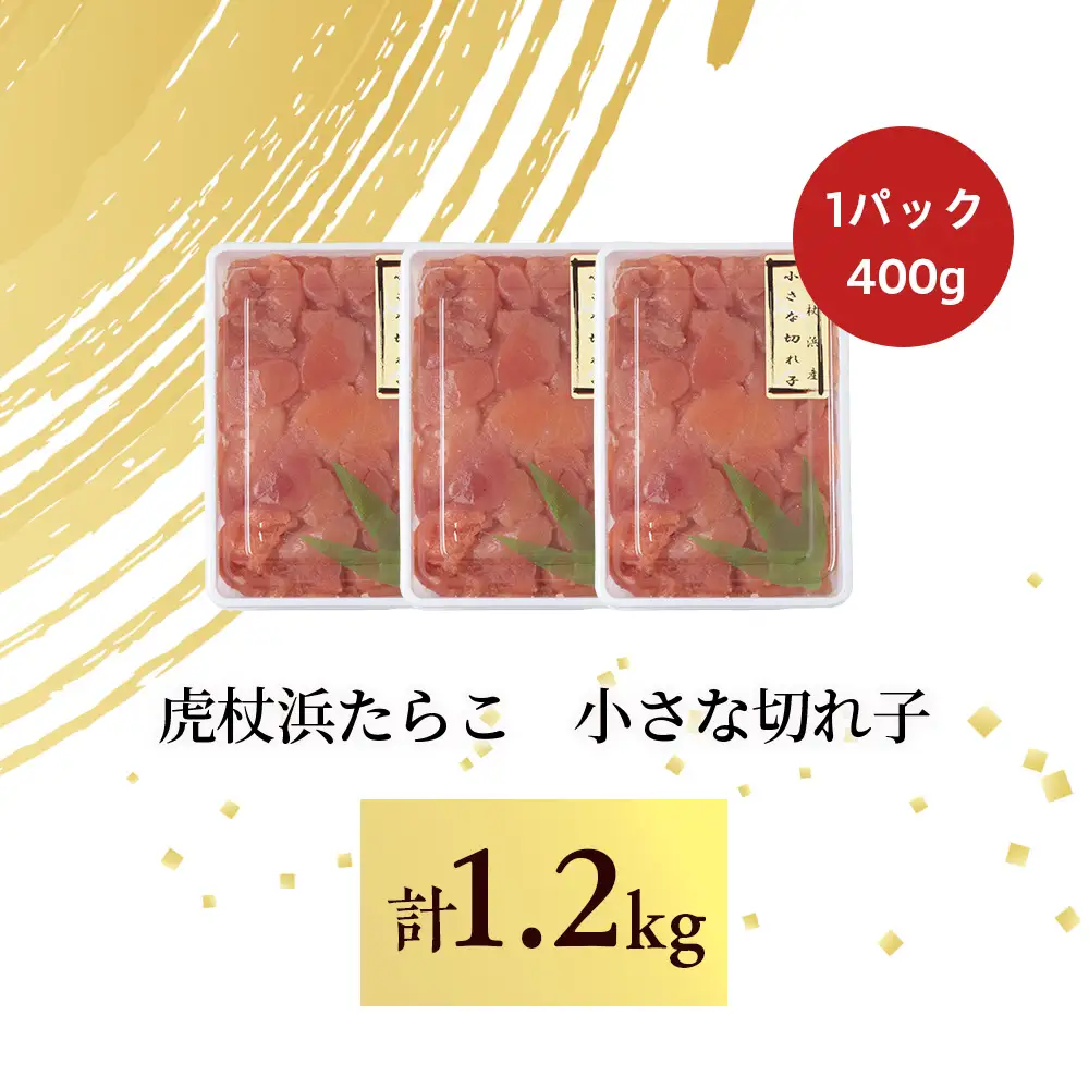 虎杖浜たらこ「小さな切れ子」たっぷりセット 1.2kg(400g×3) AA037