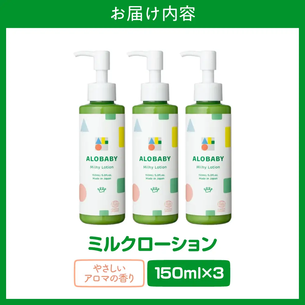 ALOBABY 【やさしいアロマの香り】アロベビー　ミルクローション 3本セット(150ml×3本)
