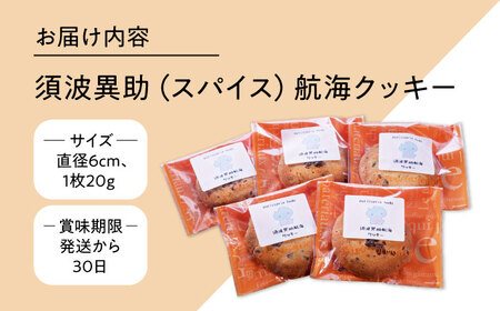 須波異助（スパイス）航海クッキー【パティスリーハダ】[AKAM015]