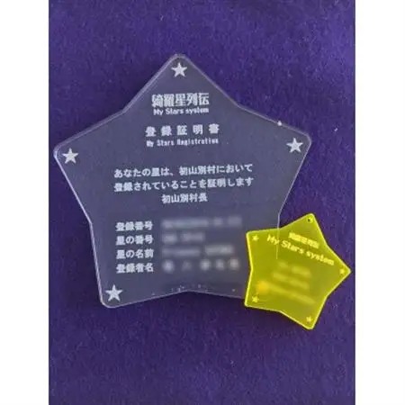 My Stars system 登録【1550376】