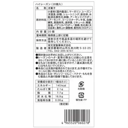 東京都東村山市　栄光堂製菓　ハイレーズン　20個入【1613195】