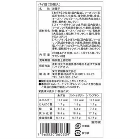 東京都東村山市　栄光堂製菓　パイ畑　20個入【1613214】
