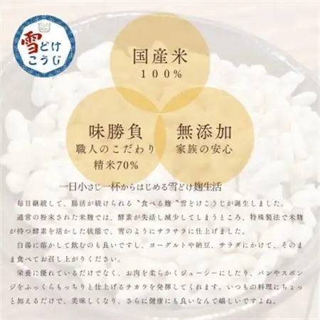 雪どけこうじ　無添加・国産米100%　料理にひと振り、体も心も軽くなる発酵サポートする米麹　100g【1659487】