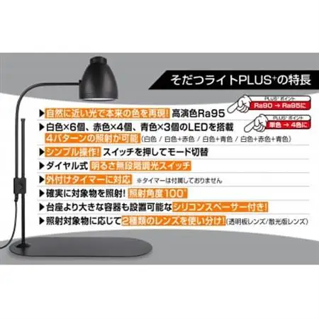 植物のためのそだつライトPLUS　ブラック【1692176】