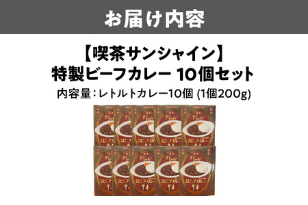 【喫茶サンシャイン】特製ビーフカレー 10個セット_OS267-0001