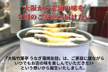 【老舗・大阪竹葉亭】国産うなぎ蒲焼缶詰 3缶セット（1缶180g）_OS258-0001