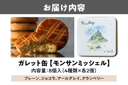 ガレット缶（モンサンミッシェル）　８枚入（４種類×２枚）_OS113-0007