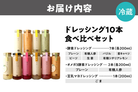 ドレッシング10本食べ比べセット(プレーン・有機人参・紫キャベツ・生姜・バジル・ビーツ・有機シチリアレモン・豆乳マヨドレッシング(ごま)、オメガ３酵素ドレッシング(プレーン)・オメガ3酵素ドレッシング(有機人参))_OS264-0007