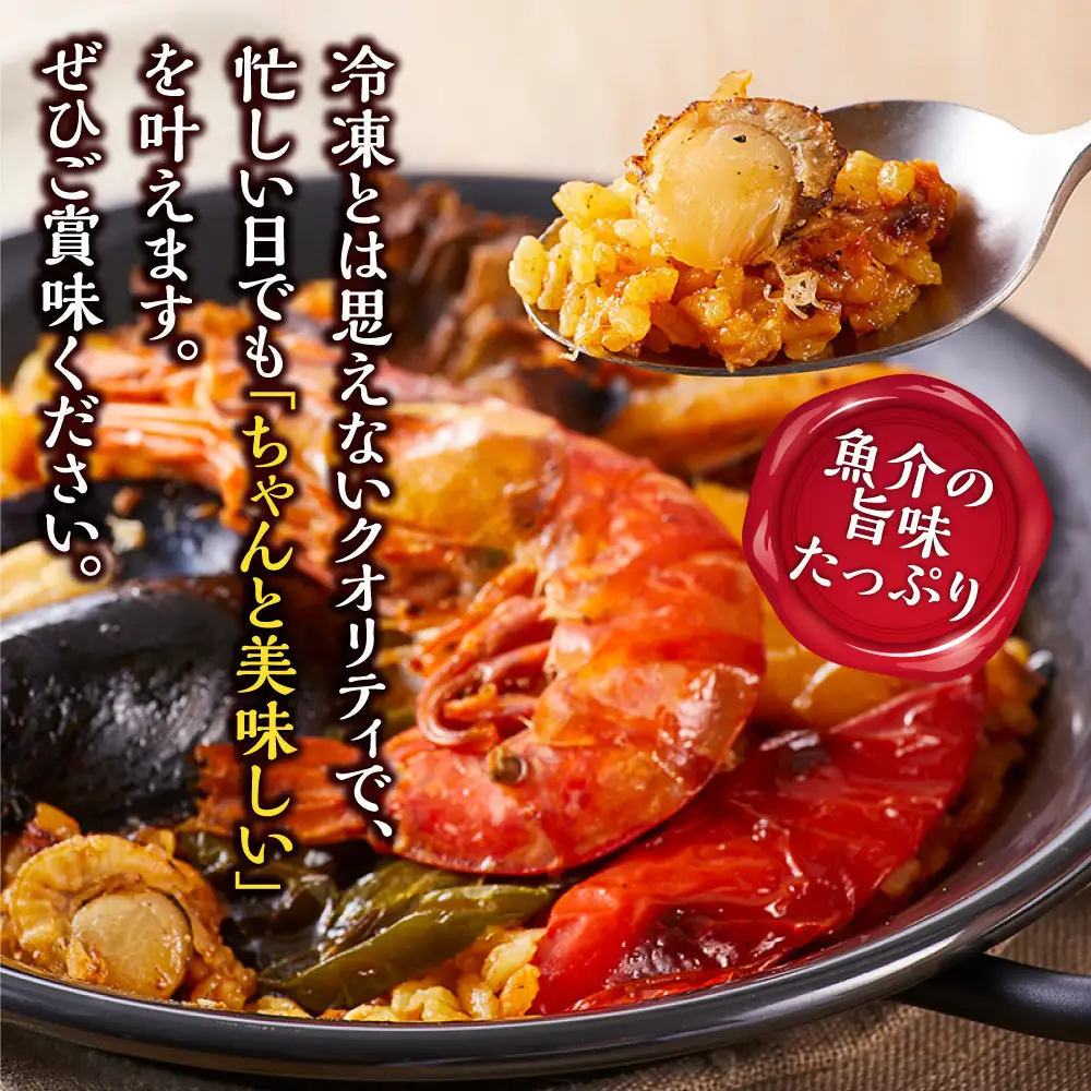 魚介と彩り野菜の本格パエリア１人前×２皿 冷凍パエリア