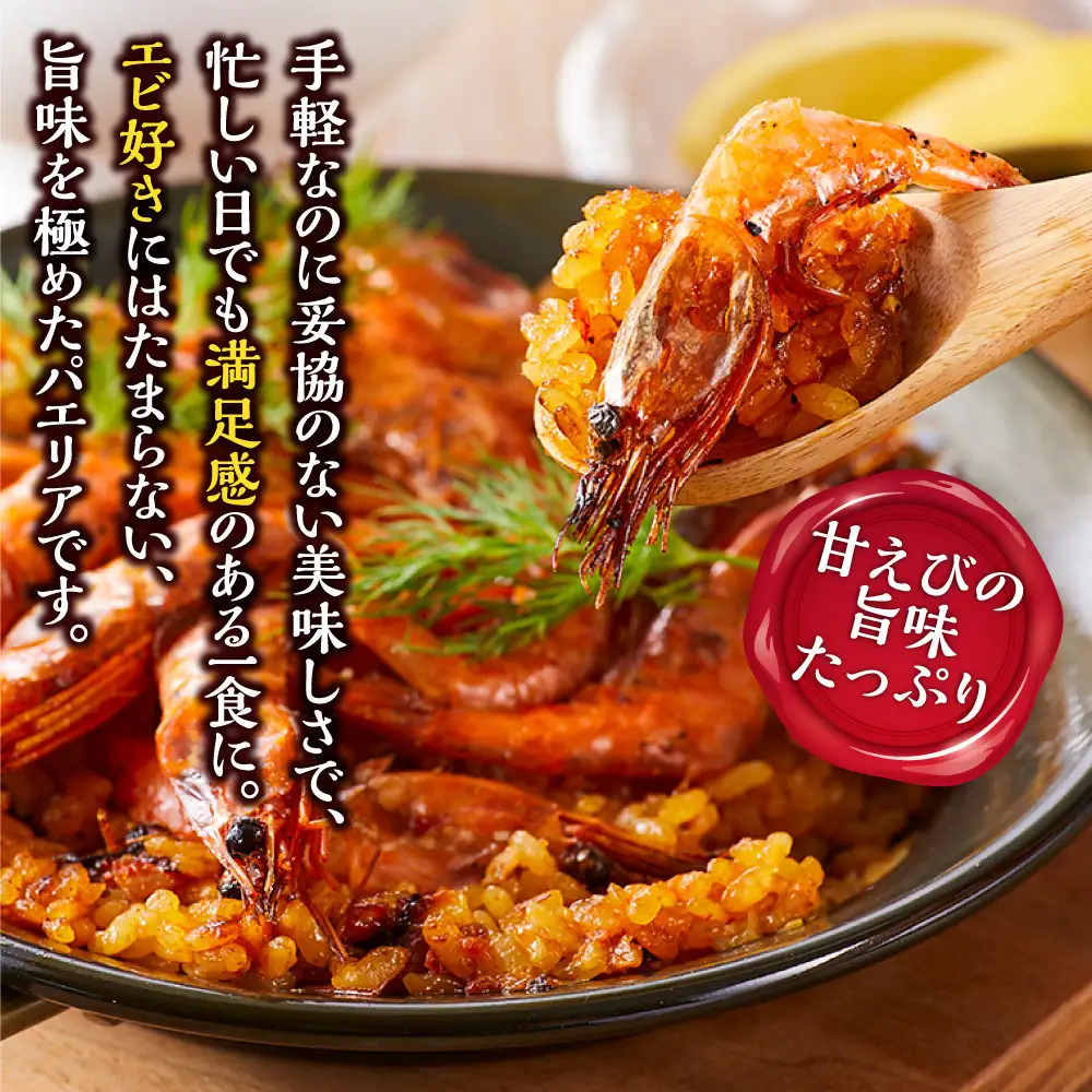 甘えびたっぷり贅沢パエリア１人前×２皿 冷凍パエリア パエリア