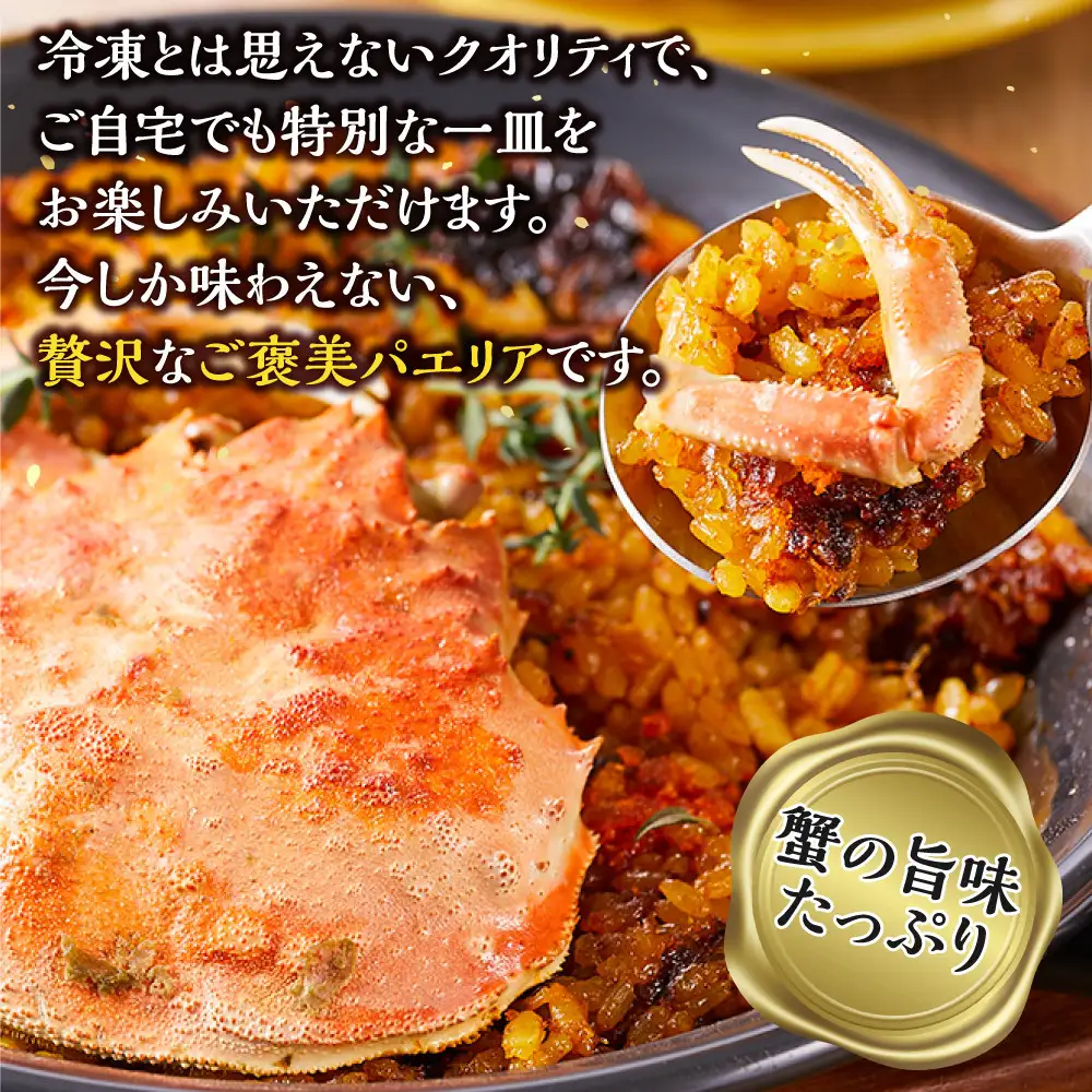 ＜先行予約＞【冬季限定】まるごと1杯使用！香箱カニのパエリア１人前×２皿