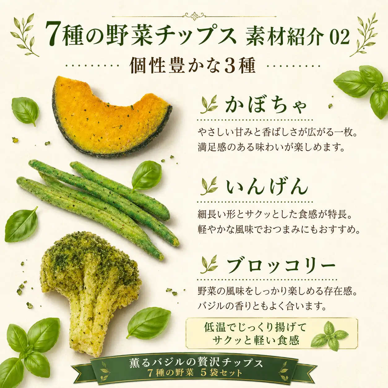 薫るバジルの贅沢チップス　7種の野菜5袋セット ／ 野菜チップス ベジタブルチップス ヘルシー 低温揚げ 軽い食感 サクサク トッピング おつまみ ワイン ビール スナック菓子 さつまいも じゃがいも 人参 赤大根 かぼちゃ いんげん ブロッコリー 千葉県 No.389