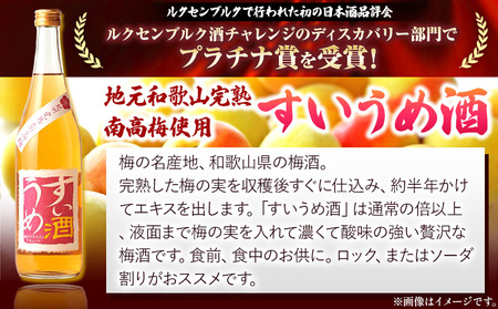 梅酒3回定期便セット 紀州完熟南高梅 すいうめ酒 くろうめ酒 720ml×各1本 3回 定期便 計3本 