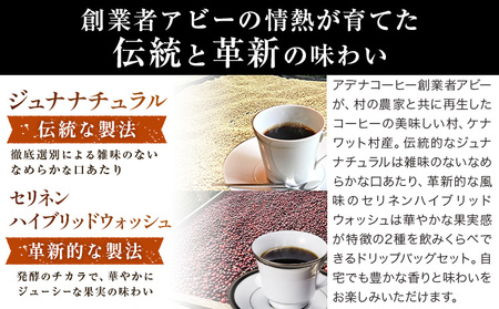 数量限定 石蔵 ドリップパック アデナ 2個プロセス飲みくらべセット 限定ノベルティ付き 珈蔵座《30日以内に出荷予定(土日祝除く)》ジュナ ナチュラル セリネン ハイブリッドウォッシュ コーヒー 飲み比べ カフェ 千葉県 流山市 送料無料