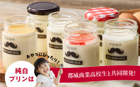 「黒髭珈琲」純白プリン2種6個セット_11-9902_(都城市) 黒髭珈琲 純白プリン プリン スイーツ デザート 白いプリン ミルクプリン なめらかプリン 瓶入りプリン イチゴソース チョコクランチ ほうじ茶シロップ 2種セット 6個セット 学生プロデュース 共同開発 オリジナルスイーツ お取り寄せスイーツ ギフト プレゼント 贈り物 ご褒美スイーツ