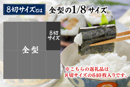AJ679 有明海産 味付のり 8切サイズ640枚 【島原のり80袋】 [ 株式会社丸政水産 長崎県 島原市 ]