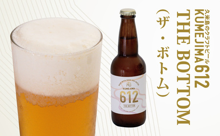久米島のクラフトビール『KUMEJIMA612』2種 各12本 海洋深層水 仕込み ミネラル クラフト セゾン IPA 飲み比べ セット ブルワリー 醸造 発泡酒 麦芽 小麦 ホップ 酵母 ドライ フルーティー スパイシー キレ 飲み口