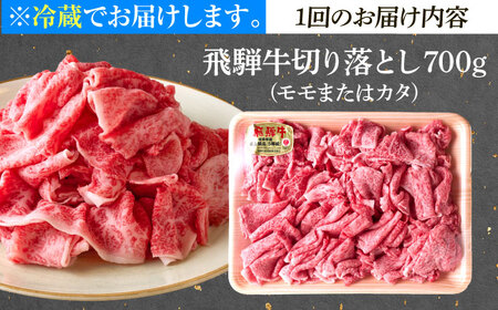 【6回定期便】 ※冷蔵配送/地域限定※ 飛騨牛 切落し (モモまたはカタ) 700g 瑞浪市 / きなぁた瑞浪 和牛 国産 岐阜県産[AZCI075]