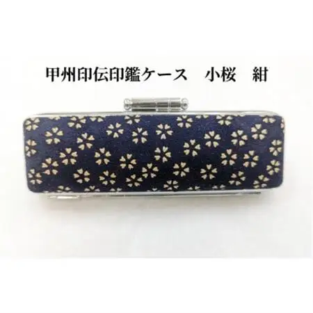 甲州印伝印鑑ケース　小桜柄　13.5mm用または15mm用【配送不可地域：離島】【1450069】