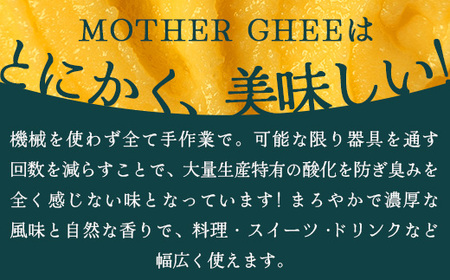 「与那国島製造MOTHER　GHEE」280g×1本 MG-3 ギー バターオイル バター 美容 健康 バターコーヒー グラスフェッドミルク アーユルヴェーダ オーガニック