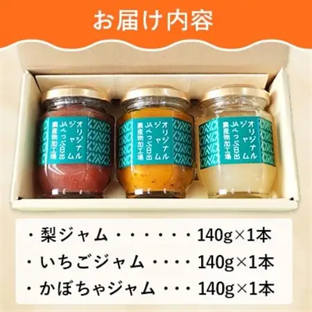 ジャム3種の詰合せ(梨・いちご・かぼちゃ)【1713956】